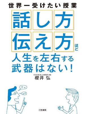 cover image of ｢話し方｣｢伝え方｣ほど人生を左右する武器はない!